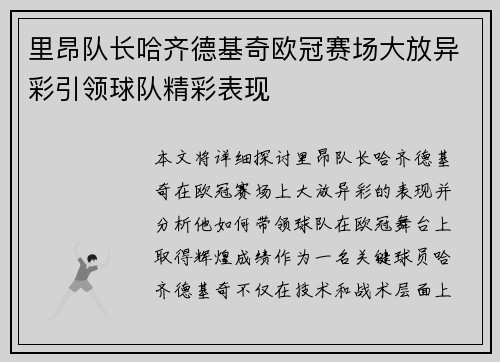 里昂队长哈齐德基奇欧冠赛场大放异彩引领球队精彩表现