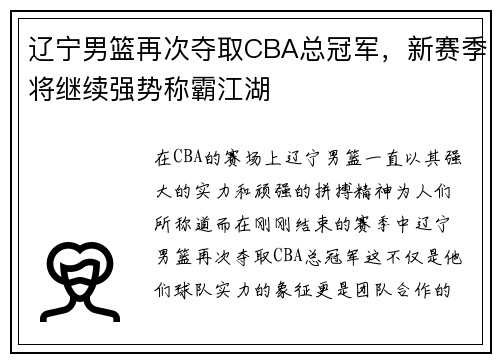 辽宁男篮再次夺取CBA总冠军，新赛季将继续强势称霸江湖