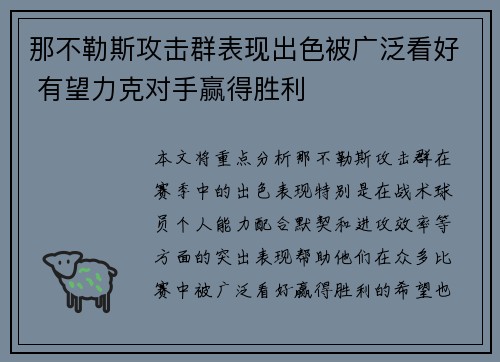 那不勒斯攻击群表现出色被广泛看好 有望力克对手赢得胜利
