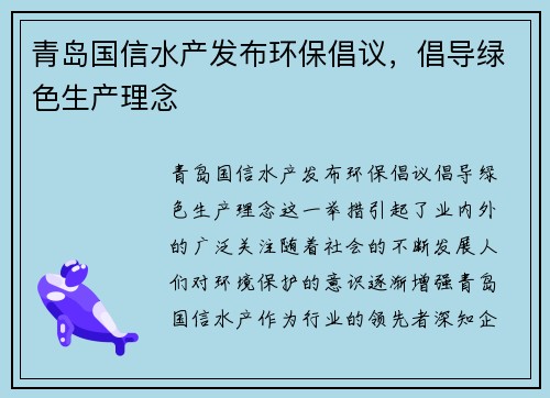 青岛国信水产发布环保倡议，倡导绿色生产理念