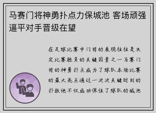 马赛门将神勇扑点力保城池 客场顽强逼平对手晋级在望