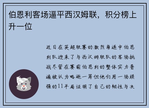 伯恩利客场逼平西汉姆联，积分榜上升一位