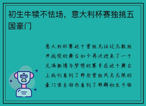 初生牛犊不怯场，意大利杯赛独挑五国豪门