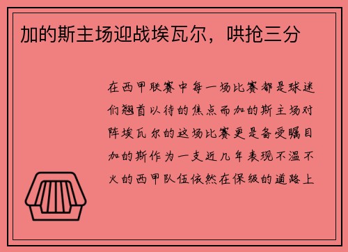 加的斯主场迎战埃瓦尔，哄抢三分
