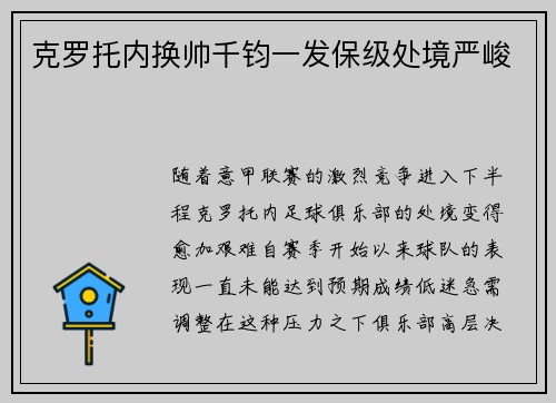 克罗托内换帅千钧一发保级处境严峻