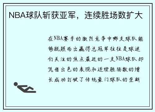 NBA球队斩获亚军，连续胜场数扩大