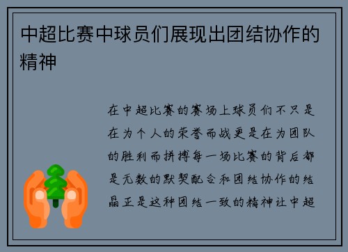 中超比赛中球员们展现出团结协作的精神