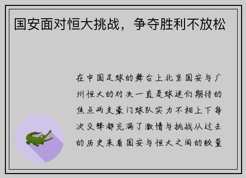 国安面对恒大挑战，争夺胜利不放松