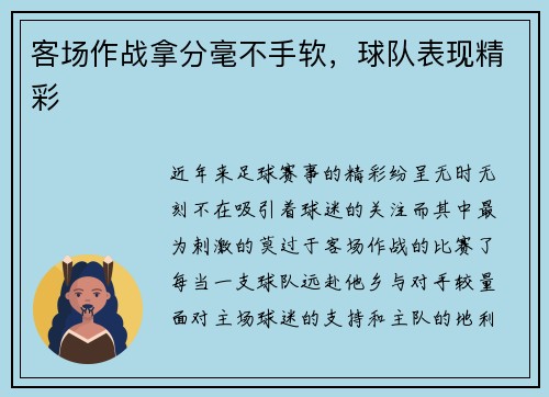 客场作战拿分毫不手软，球队表现精彩