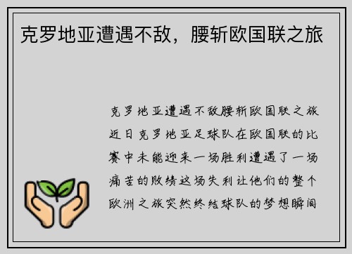 克罗地亚遭遇不敌，腰斩欧国联之旅