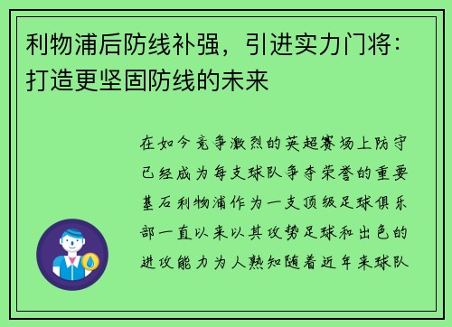利物浦后防线补强，引进实力门将：打造更坚固防线的未来