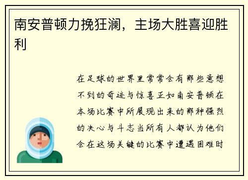 南安普顿力挽狂澜，主场大胜喜迎胜利