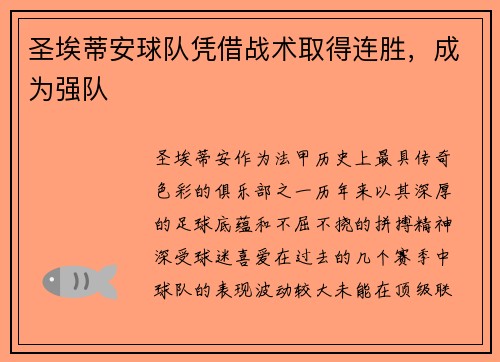 圣埃蒂安球队凭借战术取得连胜，成为强队