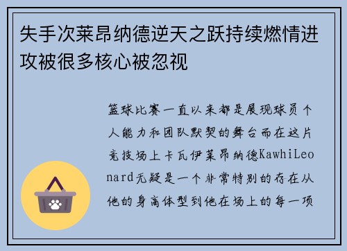失手次莱昂纳德逆天之跃持续燃情进攻被很多核心被忽视