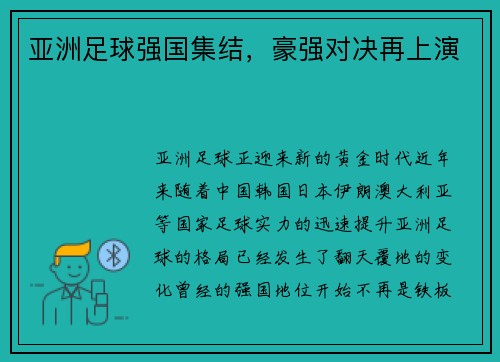 亚洲足球强国集结，豪强对决再上演