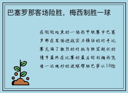 巴塞罗那客场险胜，梅西制胜一球