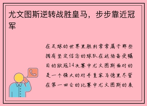 尤文图斯逆转战胜皇马，步步靠近冠军