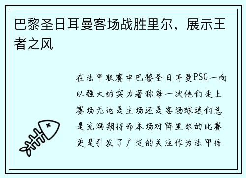 巴黎圣日耳曼客场战胜里尔，展示王者之风