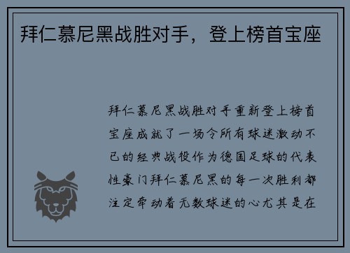 拜仁慕尼黑战胜对手，登上榜首宝座