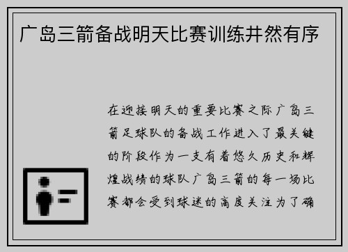 广岛三箭备战明天比赛训练井然有序
