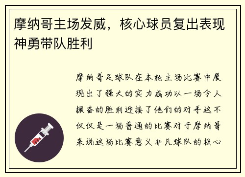 摩纳哥主场发威，核心球员复出表现神勇带队胜利