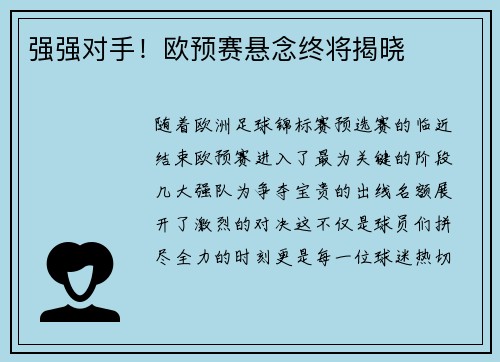 强强对手！欧预赛悬念终将揭晓