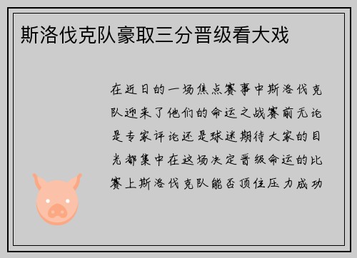斯洛伐克队豪取三分晋级看大戏