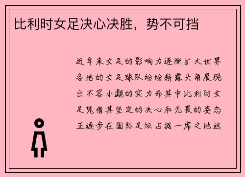 比利时女足决心决胜，势不可挡