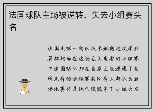 法国球队主场被逆转，失去小组赛头名