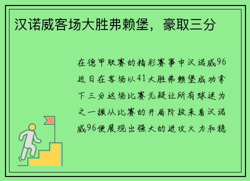 汉诺威客场大胜弗赖堡，豪取三分