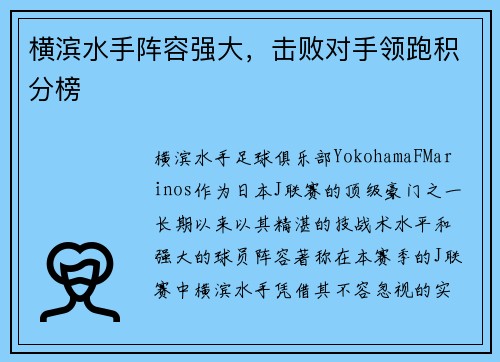 横滨水手阵容强大，击败对手领跑积分榜