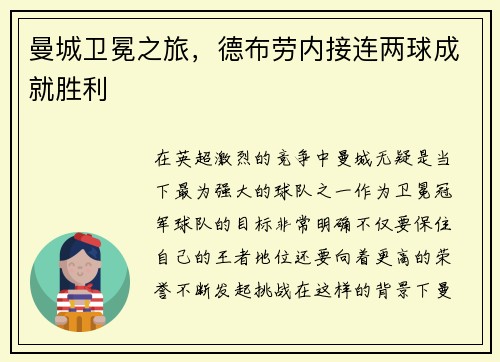 曼城卫冕之旅，德布劳内接连两球成就胜利