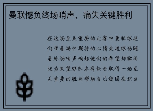 曼联憾负终场哨声，痛失关键胜利