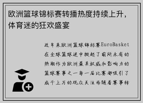 欧洲篮球锦标赛转播热度持续上升，体育迷的狂欢盛宴