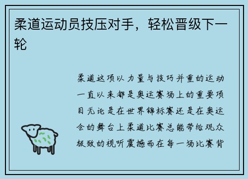 柔道运动员技压对手，轻松晋级下一轮