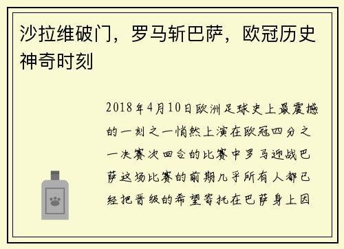 沙拉维破门，罗马斩巴萨，欧冠历史神奇时刻