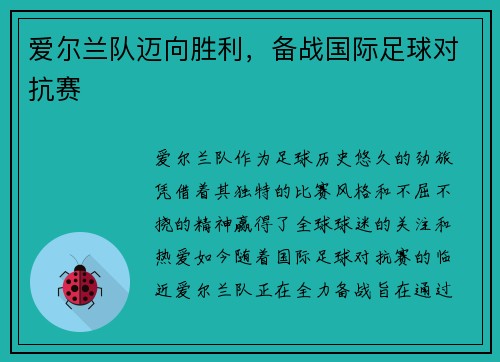 爱尔兰队迈向胜利，备战国际足球对抗赛