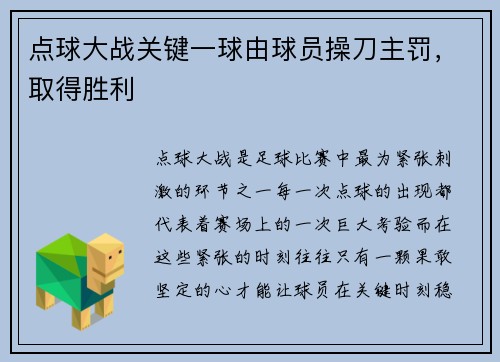 点球大战关键一球由球员操刀主罚，取得胜利