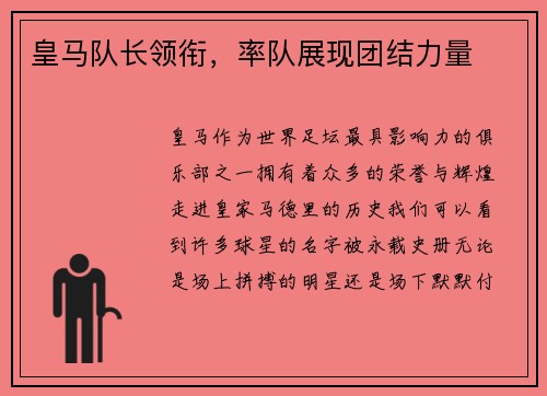 皇马队长领衔，率队展现团结力量