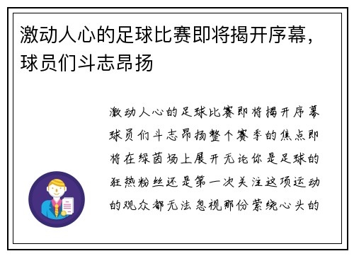 激动人心的足球比赛即将揭开序幕，球员们斗志昂扬