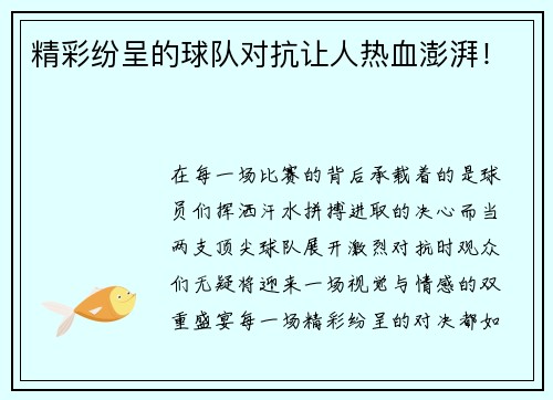 精彩纷呈的球队对抗让人热血澎湃！