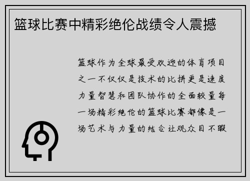 篮球比赛中精彩绝伦战绩令人震撼