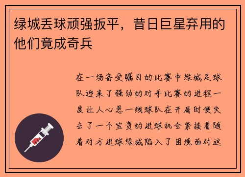 绿城丢球顽强扳平，昔日巨星弃用的他们竟成奇兵
