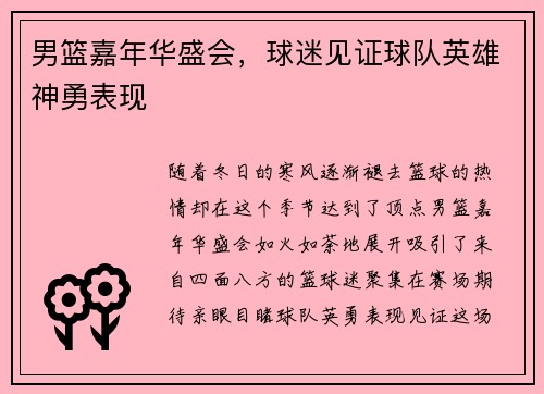 男篮嘉年华盛会，球迷见证球队英雄神勇表现