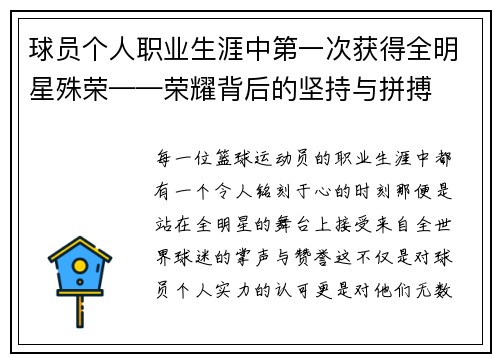 球员个人职业生涯中第一次获得全明星殊荣——荣耀背后的坚持与拼搏