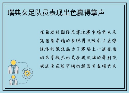 瑞典女足队员表现出色赢得掌声