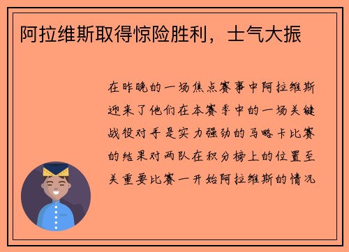 阿拉维斯取得惊险胜利，士气大振
