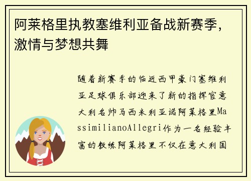阿莱格里执教塞维利亚备战新赛季，激情与梦想共舞