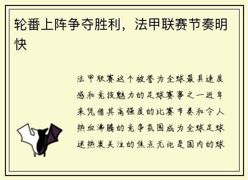 轮番上阵争夺胜利，法甲联赛节奏明快