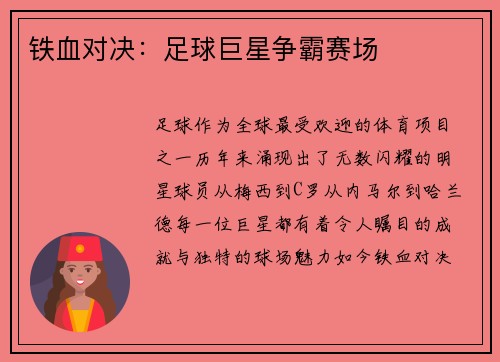 铁血对决：足球巨星争霸赛场